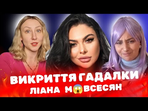 Видео: Ліана Мовсесян — як наворожити геморой за 36 000₴? Викриття фіналістки БИТВИ ЕКСТРАСЕНСІВ!