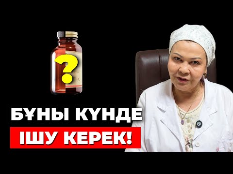 Видео: 31 жылдық дәрігер: БҰНЫ ІШПЕ! | Өте қауіпті дәрумен, витаминдер | Қалай дұрыс тамақтану керек?