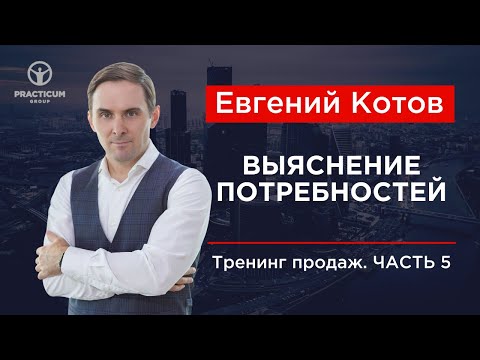Видео: Тренинг продаж. Часть 5 - Выяснение потребностей.