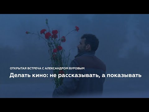 Видео: Александр Буров «Делать кино: не рассказывать, а показывать»