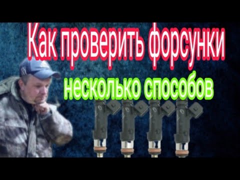 Видео: Как проверить ФОРСУНКИ. Несколько способов.