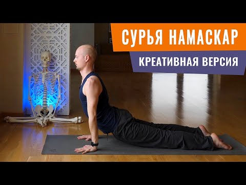 Видео: СУРЬЯ НАМАСКАР🌞 которую вы ещё не делали! ПРИВЕТСТВИЕ СОЛНЦУ особенный вариант