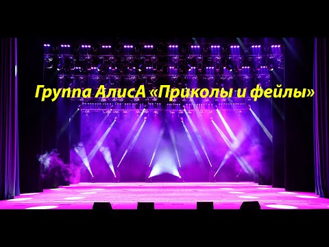 Видео: Смешная и фейловая группа АлисА 1