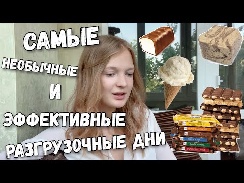 Видео: РАЗГРУЗОЧНЫЕ ДНИ: ОРИГИНАЛЬНЫЕ СПОСОБЫ ПОХУДЕНИЯ