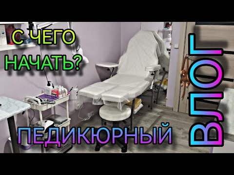 Видео: Педикюрный влог, с чего начать, что и где купить, что понадобится и мн. др.