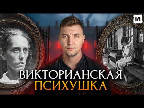 Видео: Шокирующая Правда О Психушках Викторианской эпохи / [История по Чёрному]