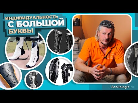 Видео: В чем особенности аппаратов на ноги с микропроцессорным управлением