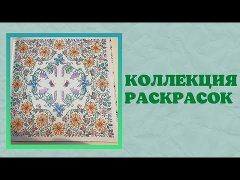 Видео: Моя коллекция раскрасок 2022 | раскрашенные работы | возвращение на канал