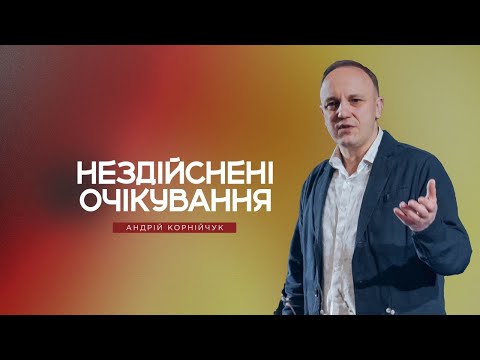 Видео: Нездійснені очікування -- Андрій Корнійчук