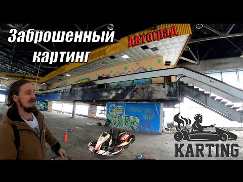 Видео: Заброшенный картинг / Автоградъ / Автотехцентр / Авто Варшавка / Заброшки москвы /  СТО Анино