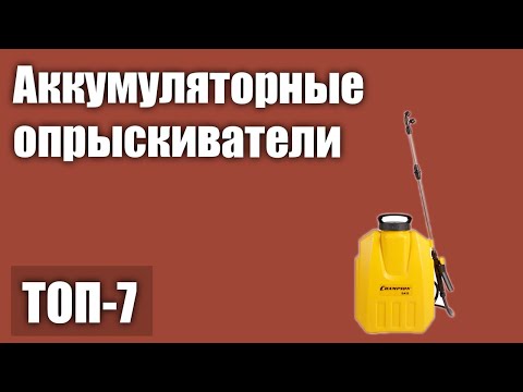 Видео: ТОП—7. Лучшие аккумуляторные опрыскиватели для сада. Рейтинг 2021 года!