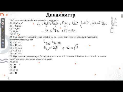 Видео: Контекст "Динамометр".Нағыз ҰБТ физика