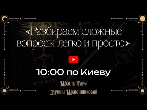 Видео: Разбираем сложные вопросы легко и просто✅