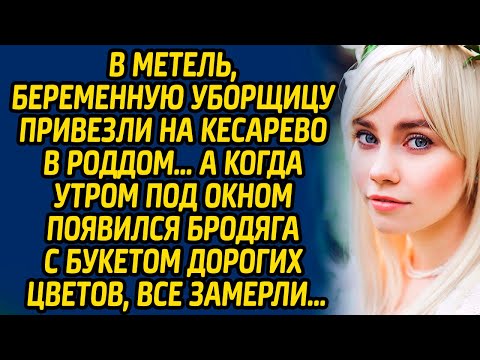 Видео: В метель, беременную уборщицу привезли на кесарево в роддом… А когда утром под окном появился...