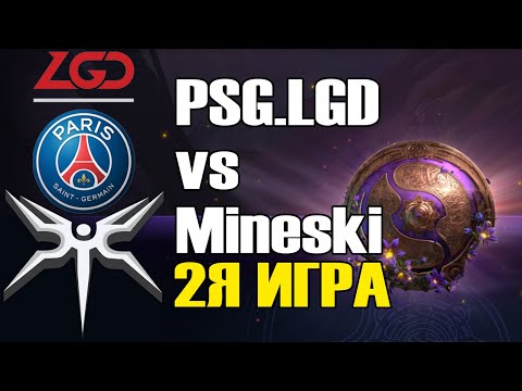 Видео: PSG LGD vs Mineski игра 2 BO2 The International 9 Групповой этап День 3