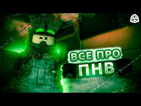 Видео: ПНВ В SCP ROLEPLAY/ЗАЧЕМ ОН НУЖЕН?