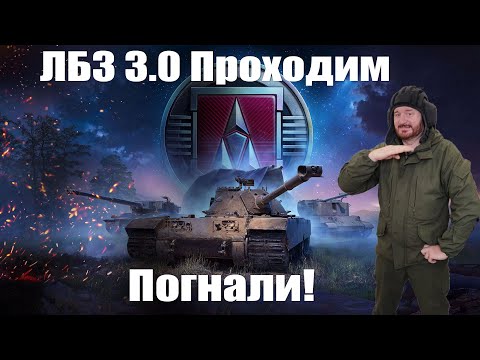 Видео: ЛБЗ 3.0 потеем за ARMT