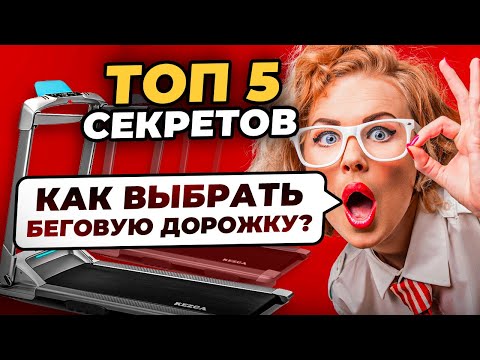 Видео: Как выбрать беговую дорожку для дома. Топ 5 секретов!