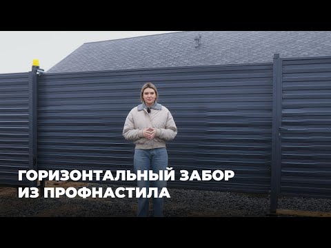 Видео: Трендовый забор в 2025 году / Горизонтальный профлист