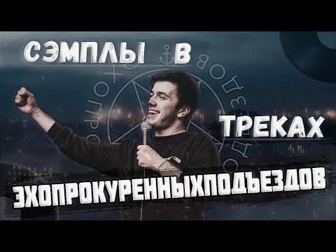 Видео: СЭМПЛЫ В ТРЕКАХ ЭХОПРОКУРЕННЫХПОДЪЕЗДОВ (ЧАСТЬ1)