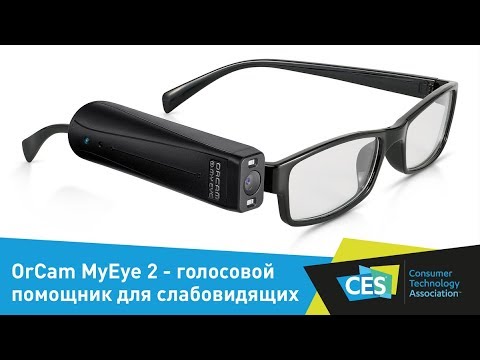 Видео: OrCam MyEye 2 - голосовой помощник для слабовидящих