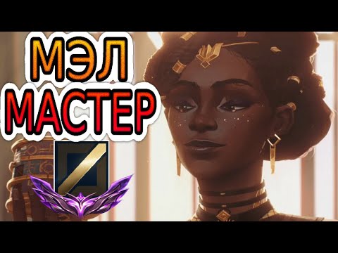 Видео: КАК ИГРАЮТ МАСТЕРА ЗА МЭЛ ◾ Мэл vs Синдра ◾ He гайд на Мэл ◾ Лига Легенд