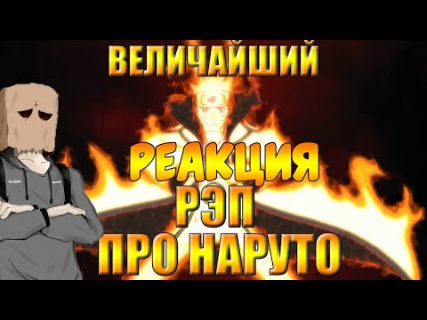 Видео: WarVoid - "Величайший (по длительности) рэп про Наруто" - реакция
