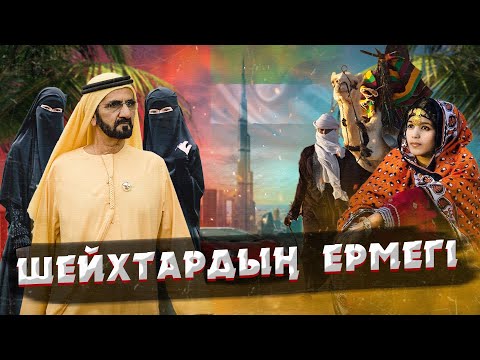 Видео: АРАБ ӘМІРЛІКТЕРІ ТУРАЛЫ ТАҢҚАЛАРЛЫҚ ДЕРЕКТЕР | ДУБАЙ НЕГЕ БАЙ?