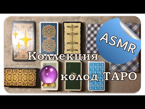 Видео: АСМР Коллекция колод Таро  🃏 Tarot Deck Collection ASMR