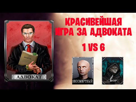 Видео: Красивейшая игра за Адвоката | 3 Выстрела в Бессмертного | 1 VS 6 | Мафия Онлайн #1