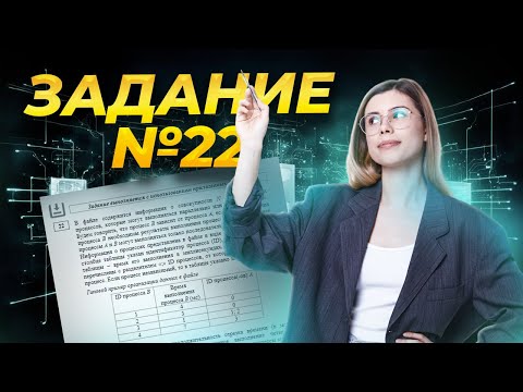 Видео: Задание 22: решаем на максимум НОВЫЙ ТИП | ЕГЭ Информатика | Умскул
