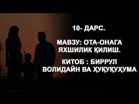 Видео: 10- ДАРС. Ота-онага яхшилик қилиш.