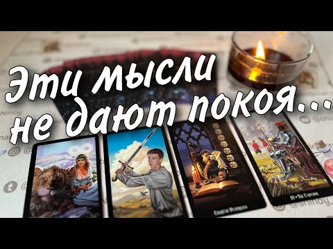 Видео: В эту Минуту❗️Что он ДУМАЕТ ОБО МНЕ прямо сейчас? Его Чувства к Вам Сегодня! 🌼♥️♣️ онлайн гадание