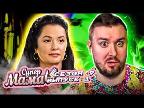 Видео: Супер Мама ►Сыновей ОТДАЛА, дочку ОСТАВИЛА себе ► 1 выпуск / 9 сезон