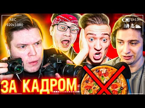 Видео: ЗА КАДРОМ БАНДА ЮТУБ - спор Джонни и Лёши, Андрей не получил пиццу - угар