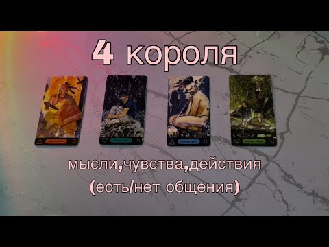 Видео: 4 КОРОЛЯ: (есть/нет общения) мысли, чувства, действия❤️‍🔥