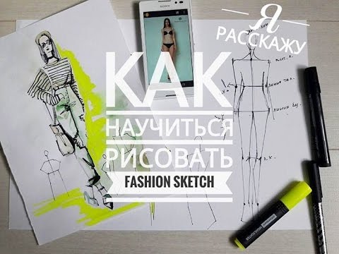 Видео: Как рисовать модные эскизы. FASHION SKETCH. Рисуем одежду. Советы дизайнера. Урок 1