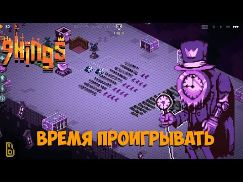 Видео: Время НОВОГО короля. 9 Kings #7
