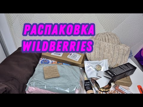 Видео: Распаковка WILDBERRIES