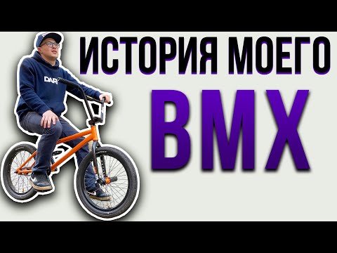 Видео: ИСТОРИЯ МОЕГО BMX (DARE)