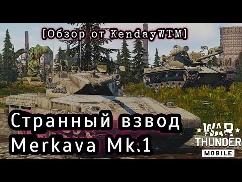 Видео: ОБЗОР НА ВЗВОД Merkava Mk.1 (Magach Hydra, Giraf, ZSU-23-4) War Thunder Mobile