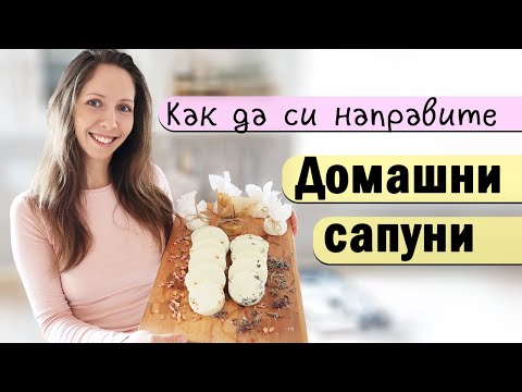 Видео: 🧼Как да си направите ДОМАШНИ САПУНИ? Рецепта и инструкции за начинаещи I Ванина Иванова