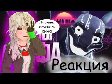 Видео: Реакция на Sumochkin production (Обзор FNAF Security Breach Ruin)