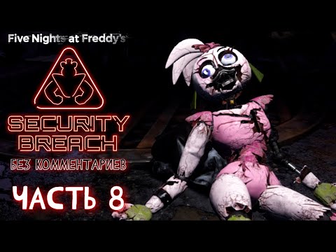 Видео: Прохождение FNAF: Security Breach - Часть 8: Ломаем Чику (Без комментариев)
