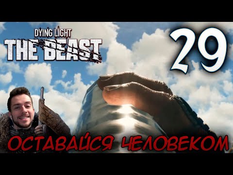 Видео: Dying Light The Beast ПРОХОЖДЕНИЕ НА РУССКОМ #29 ЯГА И ОСТАВАЙСЯ ЧЕЛОВЕКОМ