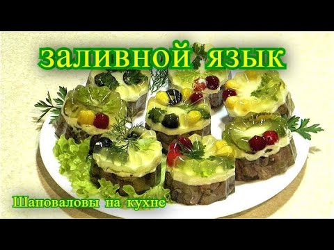 Видео: заливной язык, свиной язык.