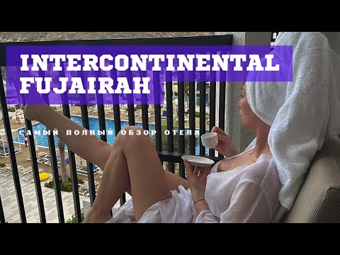 Видео: Отель Intercontinental Fujairah/ ОАЭ 🇦🇪/ лето 2024/ Фуджейра/ самый полный обзор / плюсы и минусы