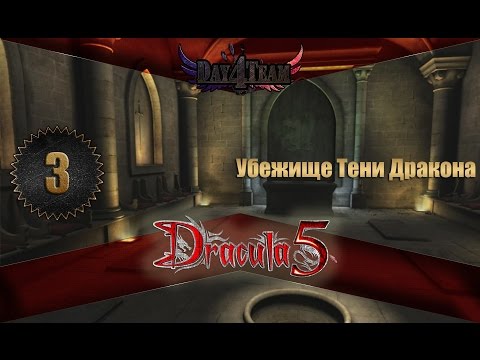 Видео: Dracula 5: The Blood Legacy #3 - Убежище Тени Дракона (Дракула 5: Наследие крови)