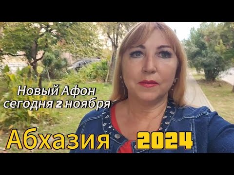 Видео: Абхазия 2024 2 ноября🌴 Какие новости у меня на данный момент/ Жилье номера телефонов в Новом Афоне