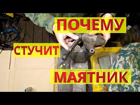 Видео: Стучит и люфтит маятник на Ниве... В чем причина?